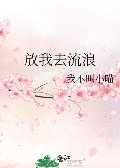 放我去流浪