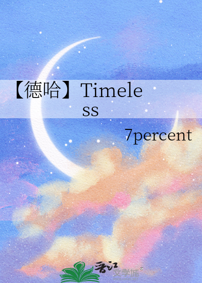 【德哈】Timeless