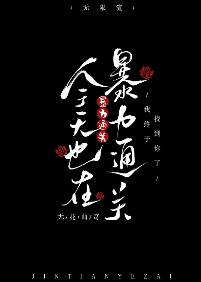 今天也在□□通关