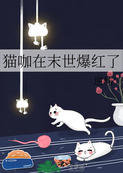 猫咖在末世爆红了