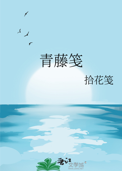 青藤笺
