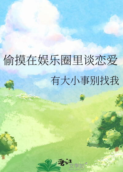偷摸在娱乐圈里谈恋爱