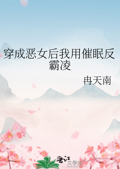 穿成恶女后我用催眠反霸凌