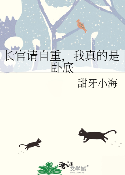 长官请自重，我真的是卧底