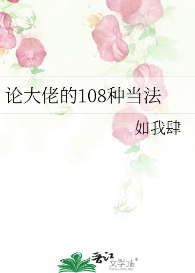 论大佬的108种当法