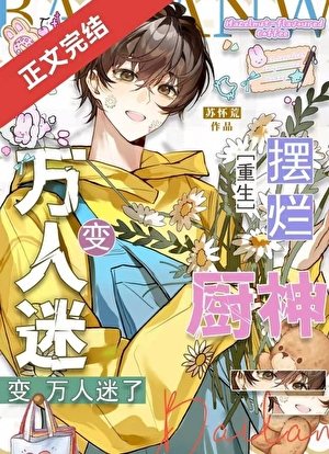 摆烂厨神爆红全网！[重生]