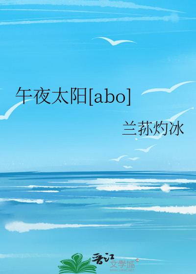午夜太阳[abo]