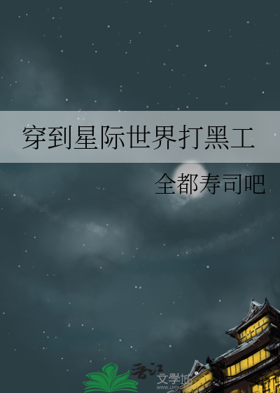 穿到星际世界打黑工