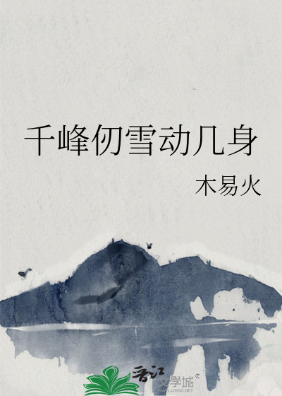 千峰仞雪动几身