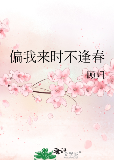 偏我来时不逢春