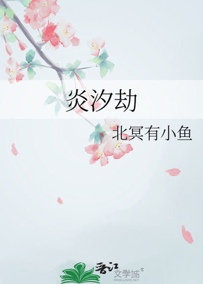炎汐劫