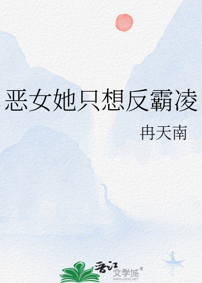 恶女她只想反霸凌