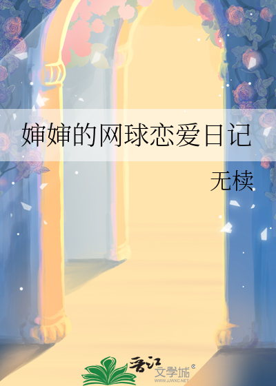 婶婶的网球恋爱日记