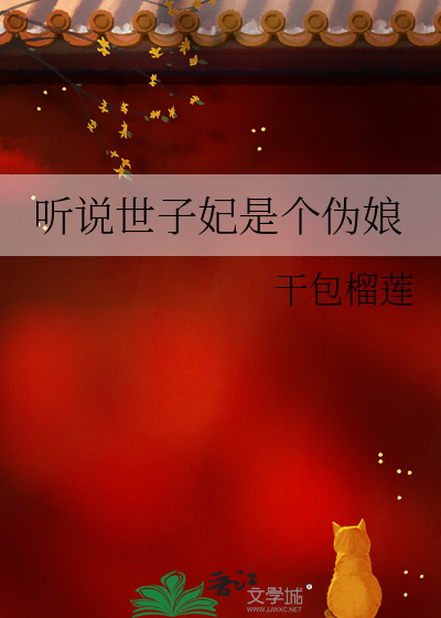 听说世子妃是个伪娘