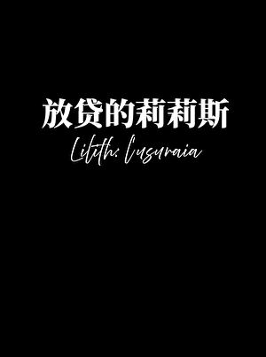放贷的莉莉斯
