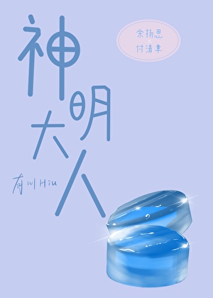 神明大人
