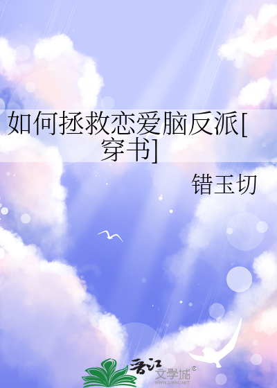 如何拯救恋爱脑反派[穿书]