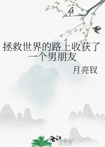 拯救世界的路上收获了一个男朋友
