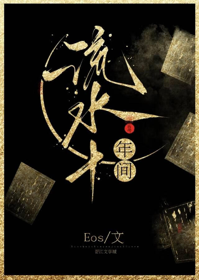 流水十年间