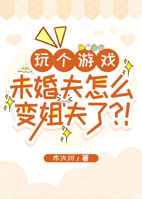 玩个游戏未婚夫怎么变姐夫了？！