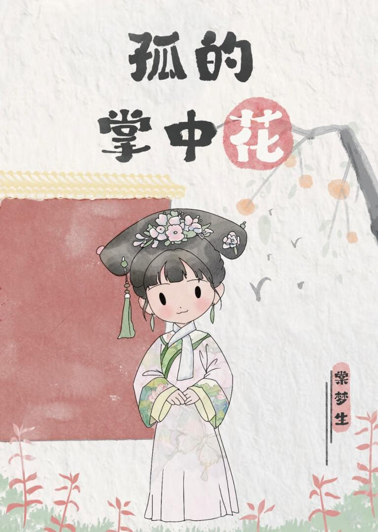 孤的掌中花