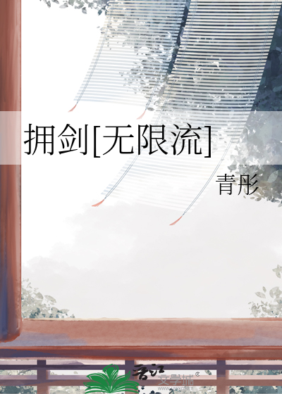 拥剑[无限流]