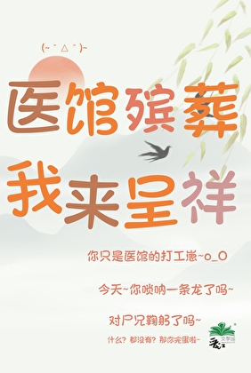医馆殡葬，我来呈祥
