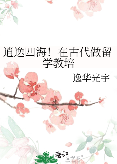 逍逸四海！在古代做留学教培