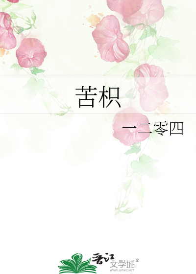 苦枳