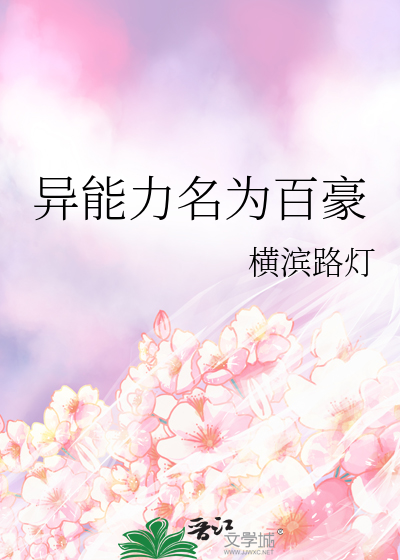 异能力名为百豪