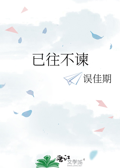 已往不谏