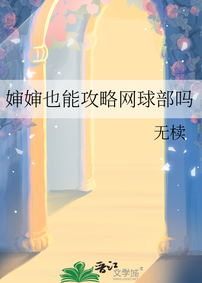 婶婶也能攻略网球部吗
