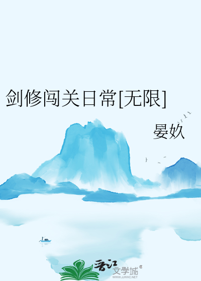 剑修闯关日常[无限]