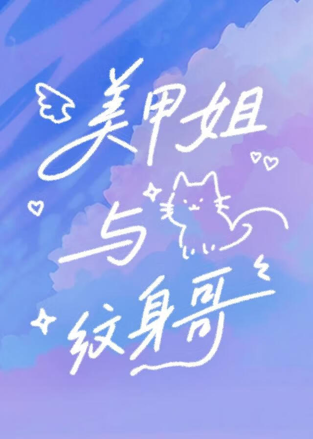 美甲姐与纹身哥