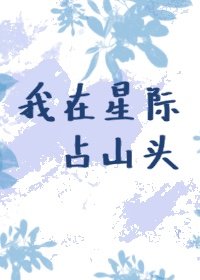 我在星际占山头