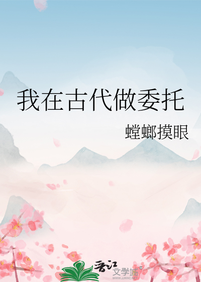 我在古代做委托