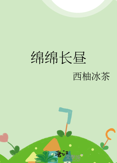 绵绵长昼