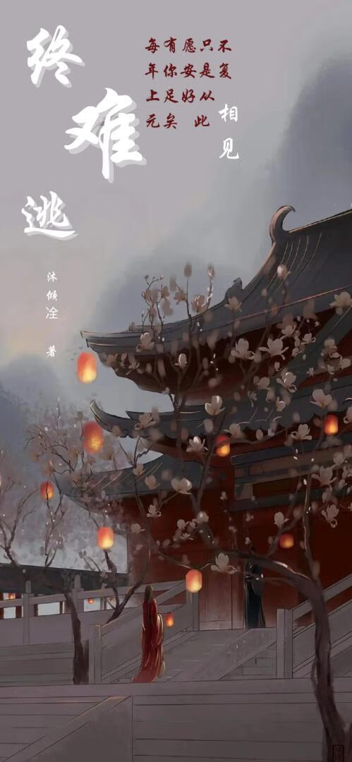 终难逃