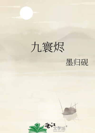 九寰烬