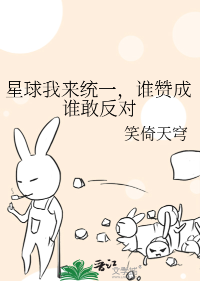 星球我来统一，谁赞成谁敢反对