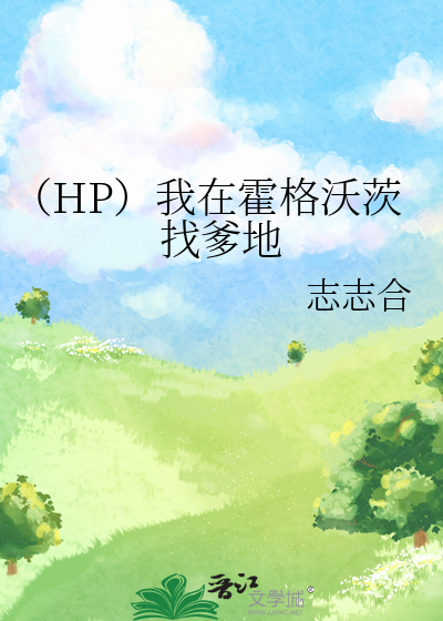 （HP）我在霍格沃茨找爹地