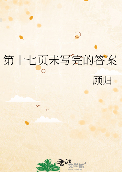 第十七页未写完的答案