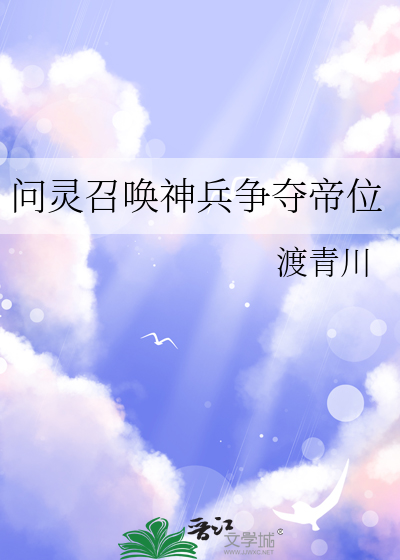 问灵召唤神兵争夺帝位