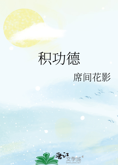 积功德