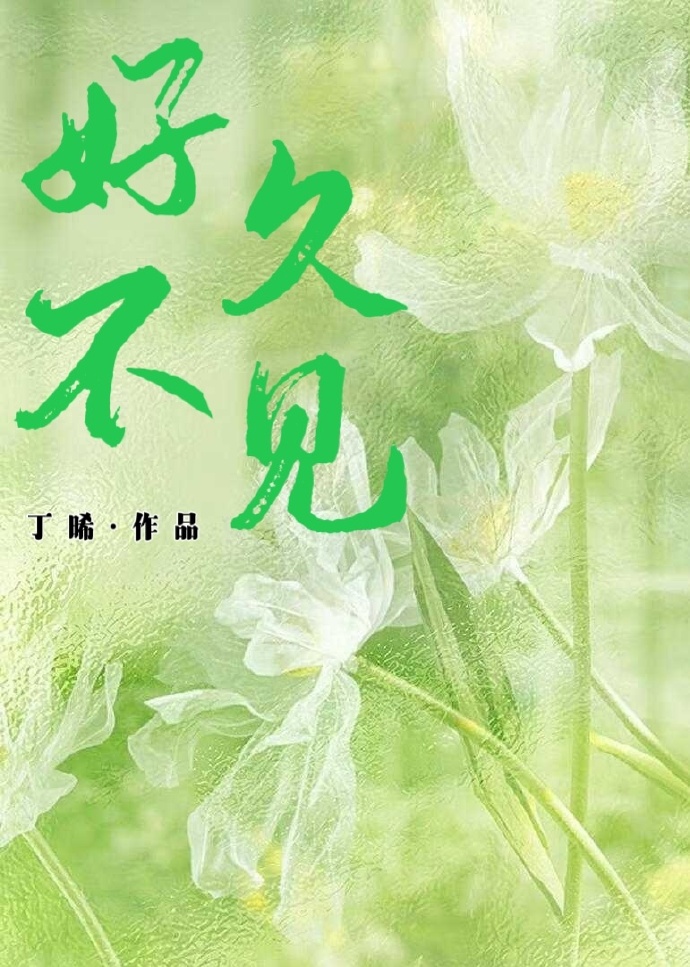 好久不见