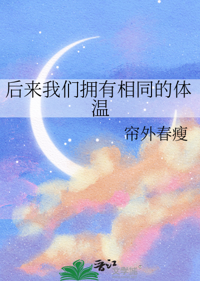 后来我们拥有相同的体温
