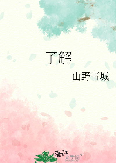 了解