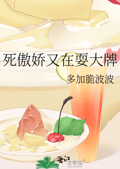 死傲娇又在耍大牌