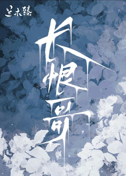 长恨哥