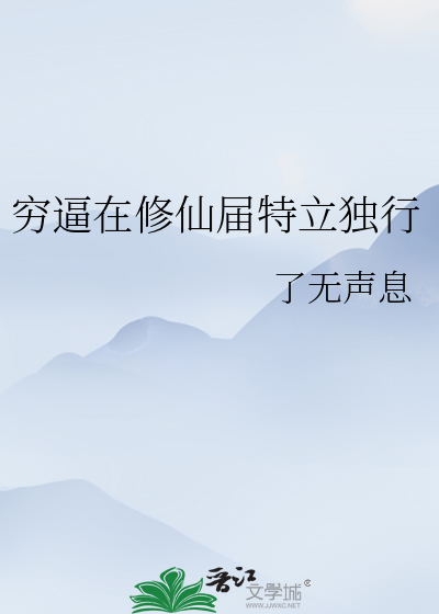 穷逼在修仙届特立独行